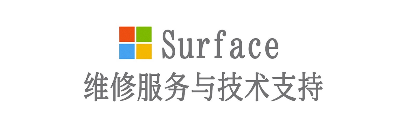 萨嘎surface产品维修服务中心