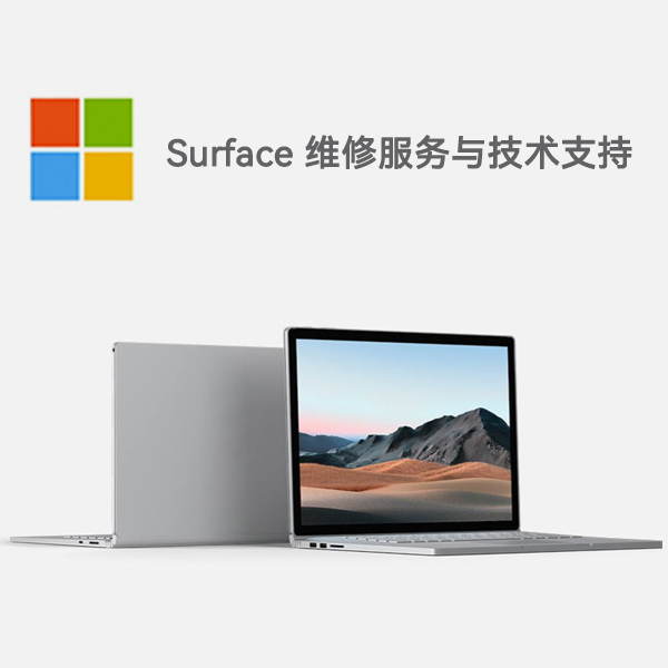 萨嘎surface产品维修服务电话
